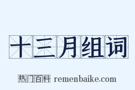 十三月组词是什么意思的图片